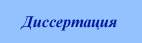 Диссертация Диссертация
